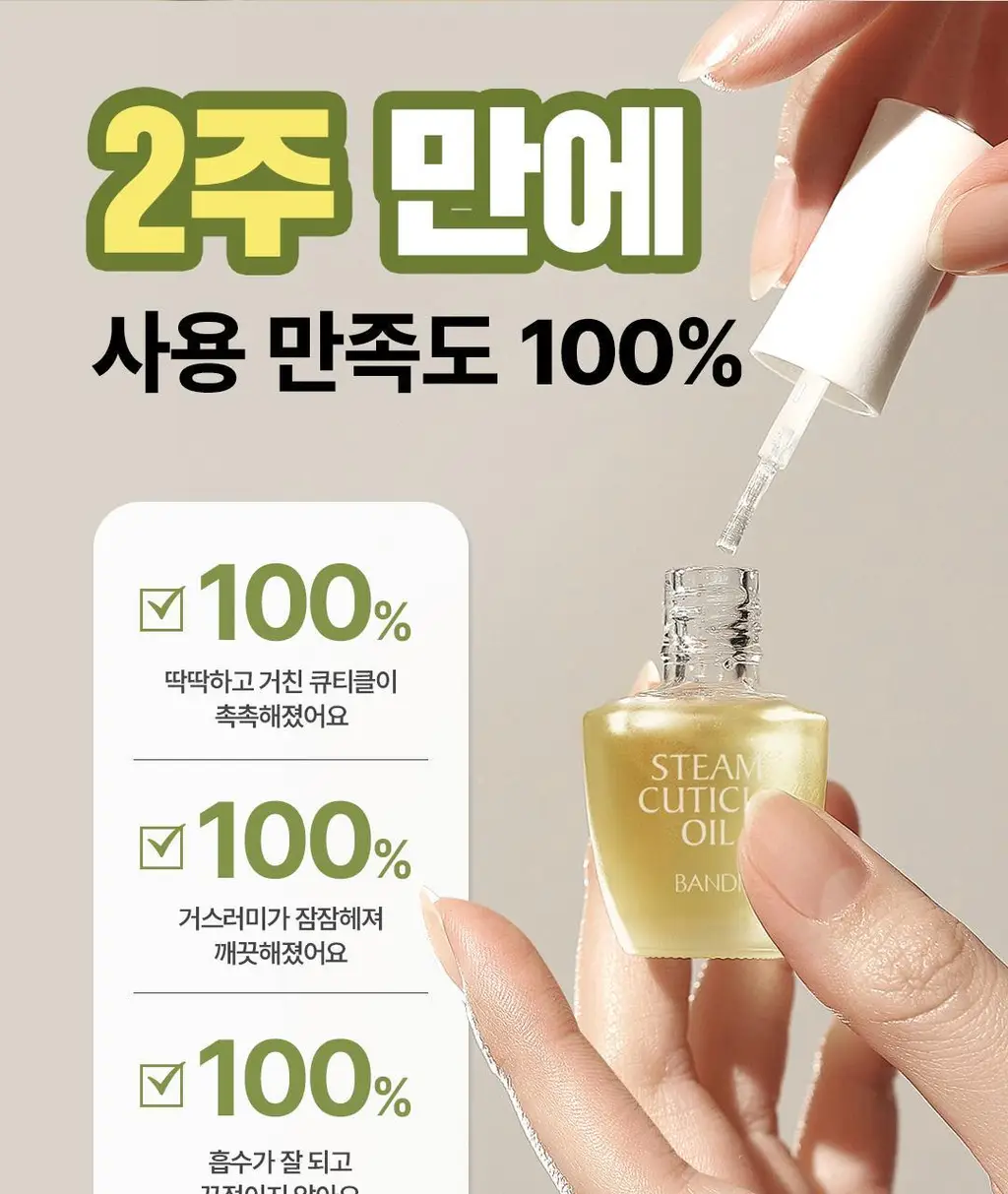 [베스트] 반디 스팀 큐티클 오일 & 큐티클 케어 키트 2종 상세페이지 35